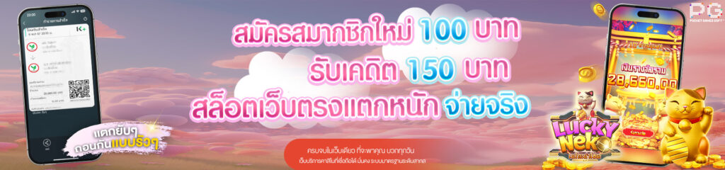 สมาชิกใหม่ ฝาก 100 รับโบนัสฟรีทันที 150